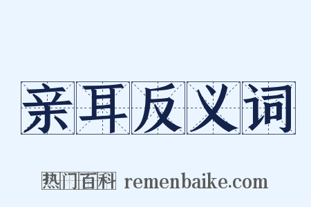亲耳反义词是什么意思的图片